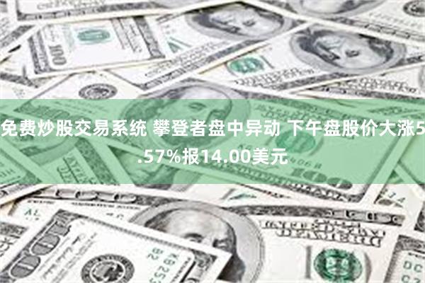 免费炒股交易系统 攀登者盘中异动 下午盘股价大涨5.57%报14.00美元